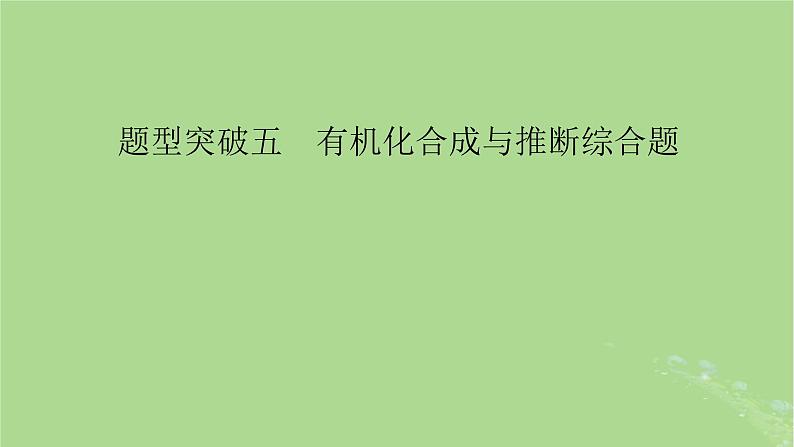 新教材适用2024版高考化学二轮总复习第2部分新高考五大题型突破题型突破5有机合成与推断综合题突破点1命名官能团反应类型结构简式与方程式书写课件02