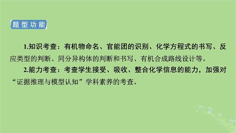 新教材适用2024版高考化学二轮总复习第2部分新高考五大题型突破题型突破5有机合成与推断综合题突破点1命名官能团反应类型结构简式与方程式书写课件03