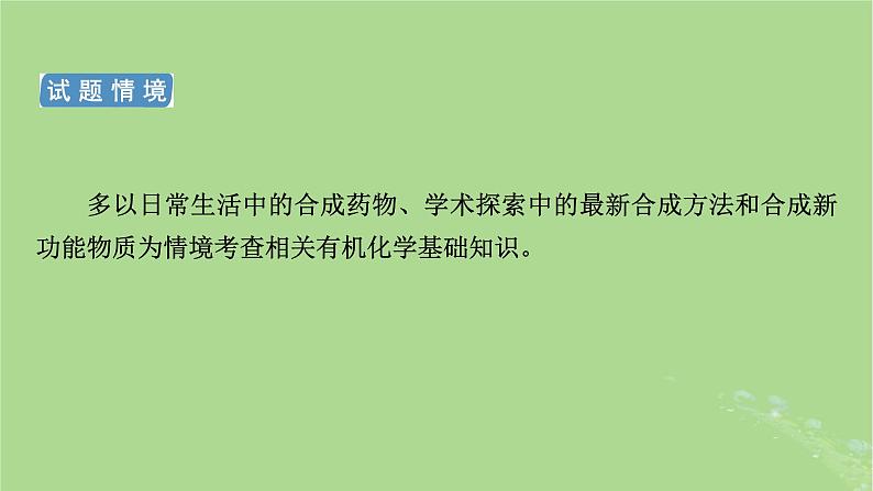 新教材适用2024版高考化学二轮总复习第2部分新高考五大题型突破题型突破5有机合成与推断综合题突破点1命名官能团反应类型结构简式与方程式书写课件04