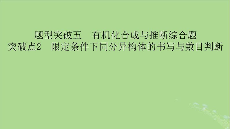 新教材适用2024版高考化学二轮总复习第2部分新高考五大题型突破题型突破5有机合成与推断综合题突破点2限定条件下同分异构体的书写与数目判断课件第2页