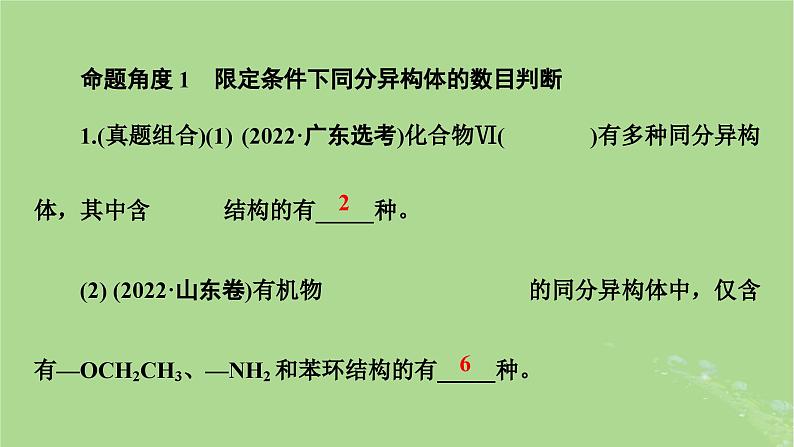 新教材适用2024版高考化学二轮总复习第2部分新高考五大题型突破题型突破5有机合成与推断综合题突破点2限定条件下同分异构体的书写与数目判断课件第5页