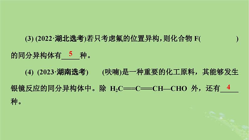 新教材适用2024版高考化学二轮总复习第2部分新高考五大题型突破题型突破5有机合成与推断综合题突破点2限定条件下同分异构体的书写与数目判断课件第6页