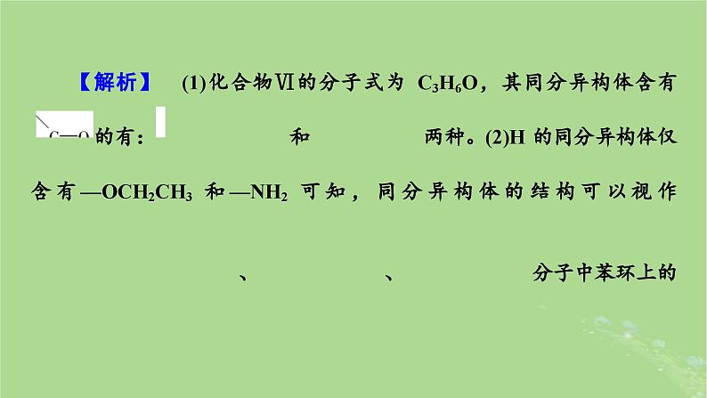 新教材适用2024版高考化学二轮总复习第2部分新高考五大题型突破题型突破5有机合成与推断综合题突破点2限定条件下同分异构体的书写与数目判断课件第7页