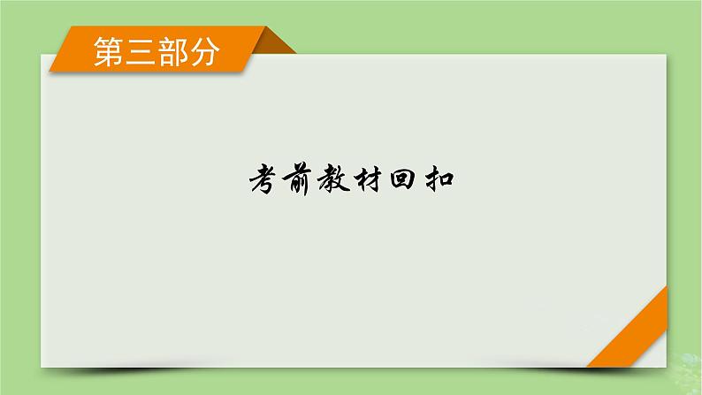 新教材适用2024版高考化学二轮总复习第3部分考前教材回扣课件01