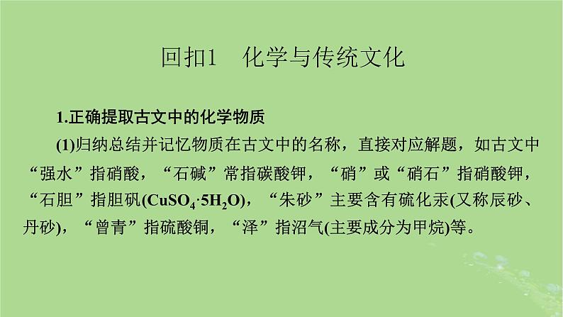 新教材适用2024版高考化学二轮总复习第3部分考前教材回扣课件02