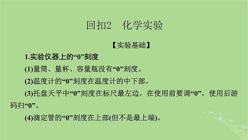 新教材适用2024版高考化学二轮总复习第3部分考前教材回扣课件06