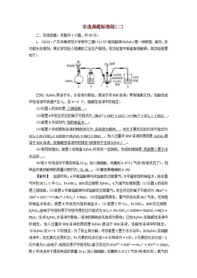 新教材适用2024版高考化学二轮总复习第4部分题型标准练非选择题标准练二第1页
