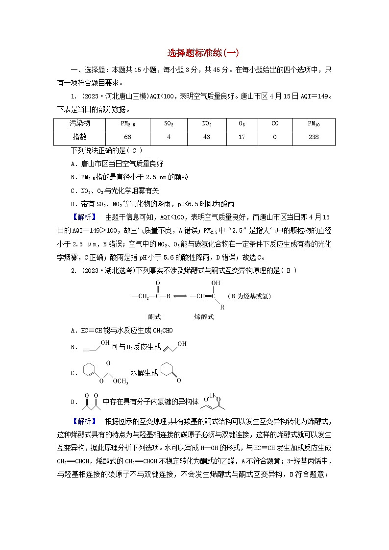 新教材适用2024版高考化学二轮总复习第4部分题型标准练选择题标准练一第1页