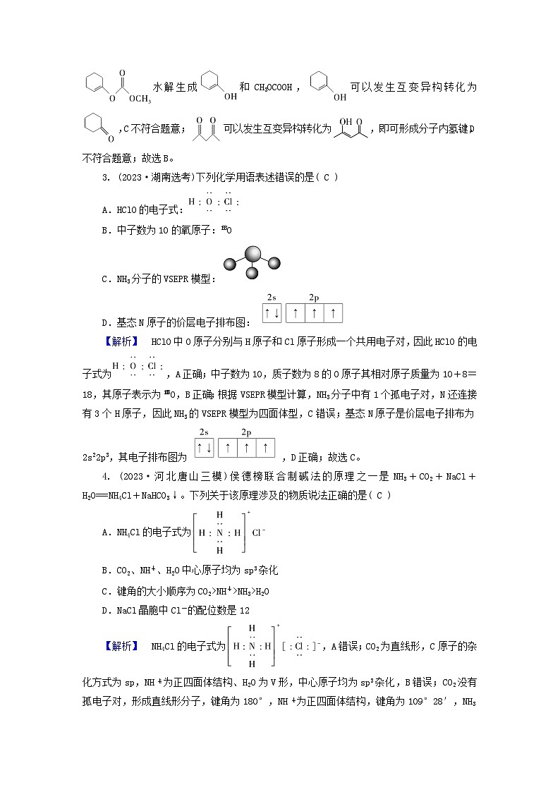 新教材适用2024版高考化学二轮总复习第4部分题型标准练选择题标准练一第2页