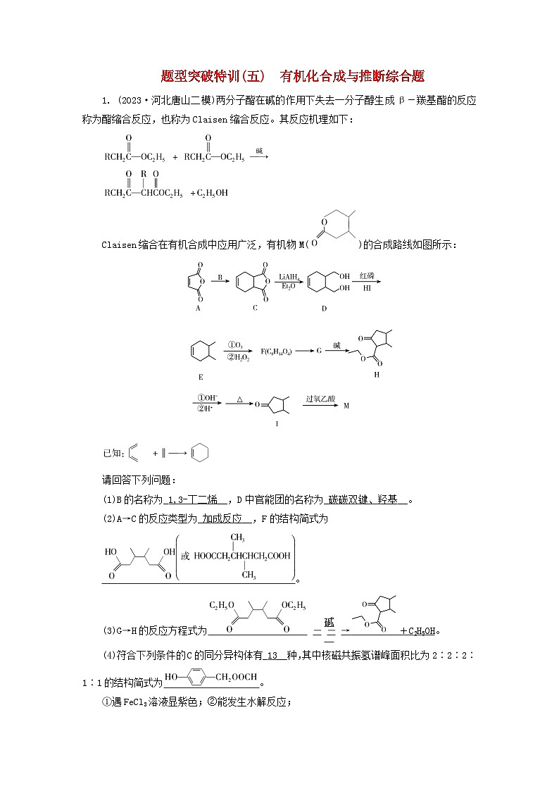 新教材适用2024版高考化学二轮总复习题型突破特训五有机合成与推断综合题第1页