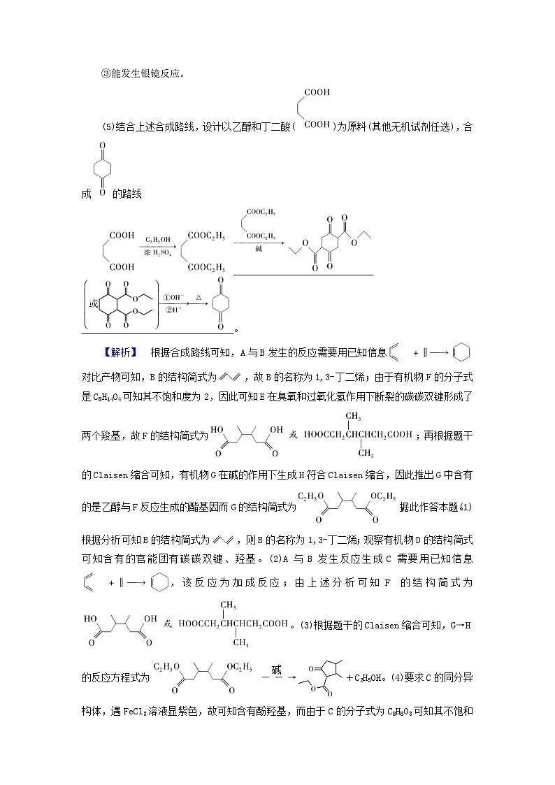 新教材适用2024版高考化学二轮总复习题型突破特训五有机合成与推断综合题第2页
