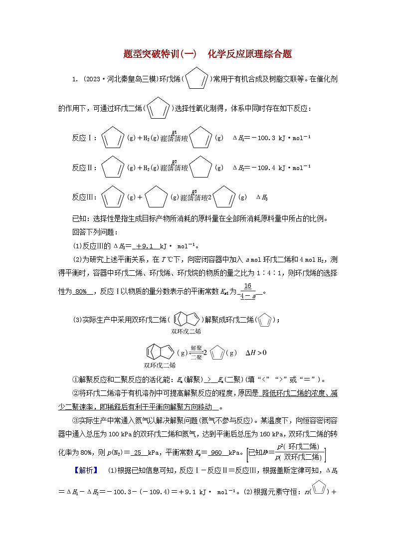 新教材适用2024版高考化学二轮总复习题型突破特训一化学反应原理综合题第1页