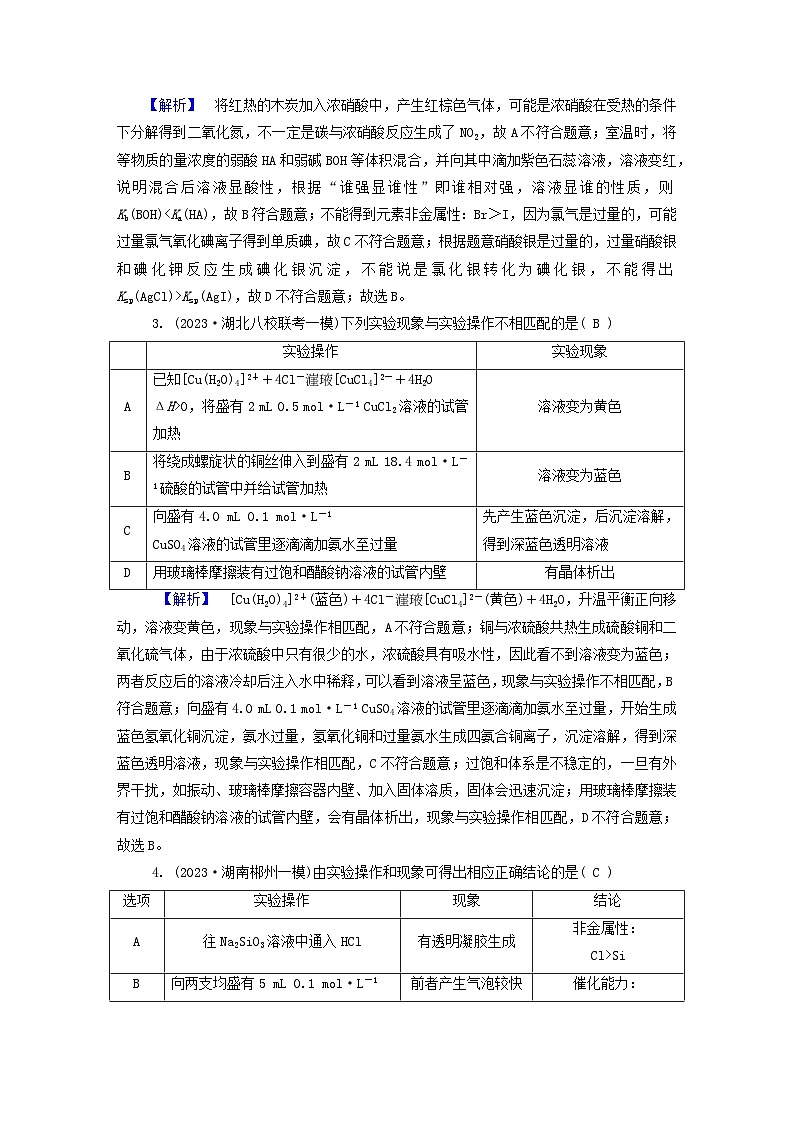 新教材适用2024版高考化学二轮总复习新高考选择题突破八表格型实验方案设计与评价第2页