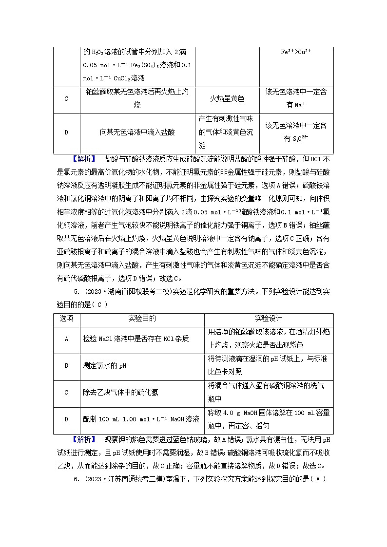 新教材适用2024版高考化学二轮总复习新高考选择题突破八表格型实验方案设计与评价第3页