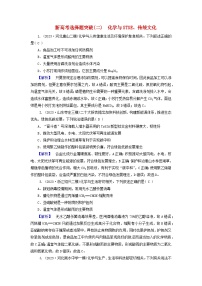 新教材适用2024版高考化学二轮总复习新高考选择题突破二化学与STSE传统文化