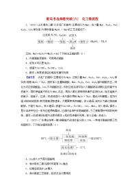 新教材适用2024版高考化学二轮总复习新高考选择题突破六化工微流程