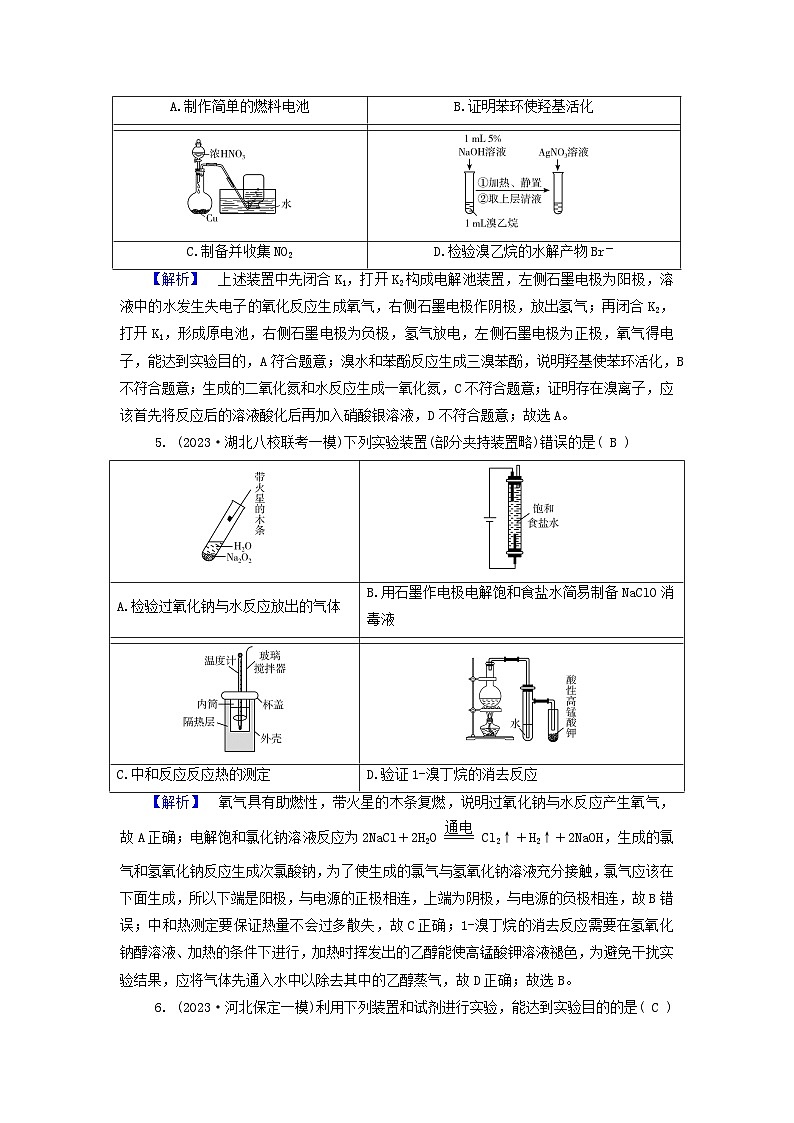 新教材适用2024版高考化学二轮总复习新高考选择题突破七装置型实验操作与评价第3页