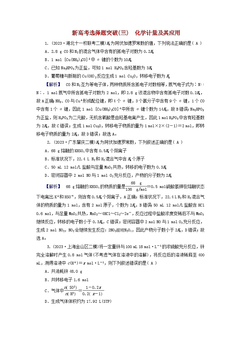 新教材适用2024版高考化学二轮总复习新高考选择题突破三化学计量及其应用第1页