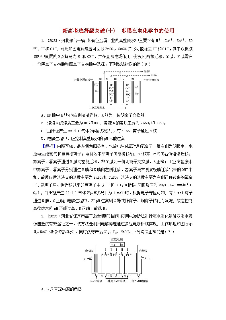 新教材适用2024版高考化学二轮总复习新高考选择题突破十多膜在电化学中的使用第1页