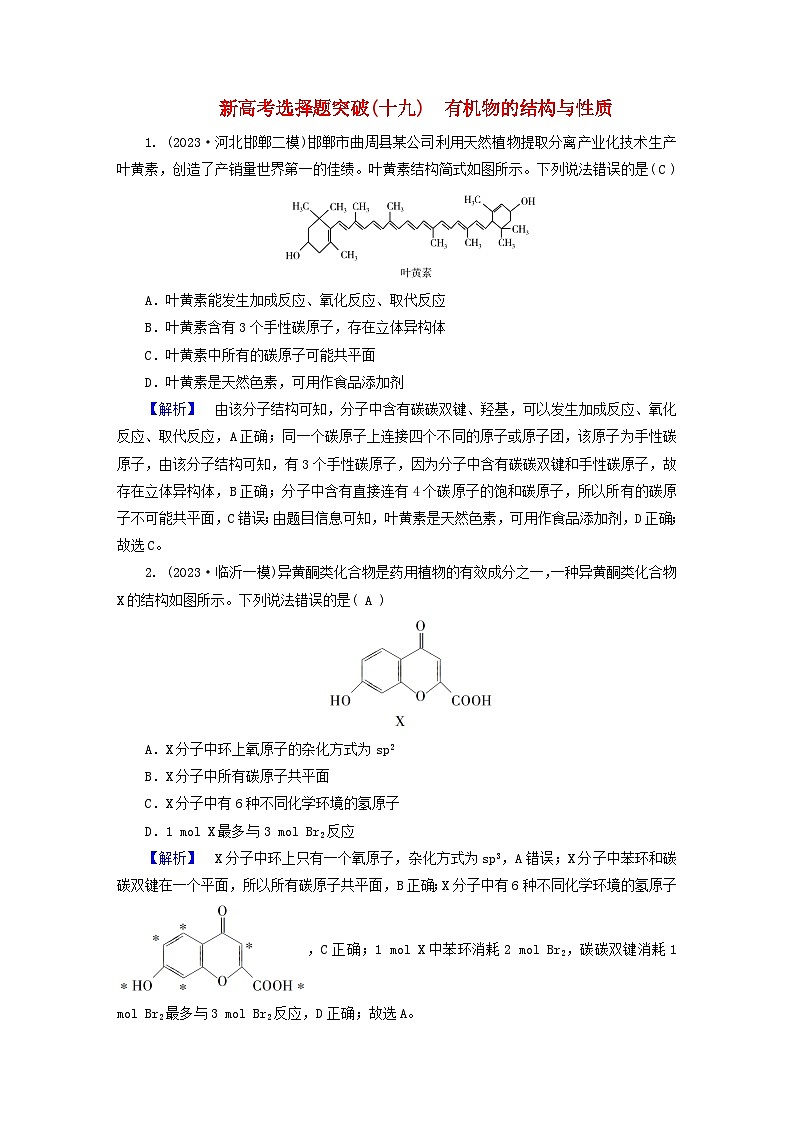 新教材适用2024版高考化学二轮总复习新高考选择题突破十九有机物的结构与性质第1页