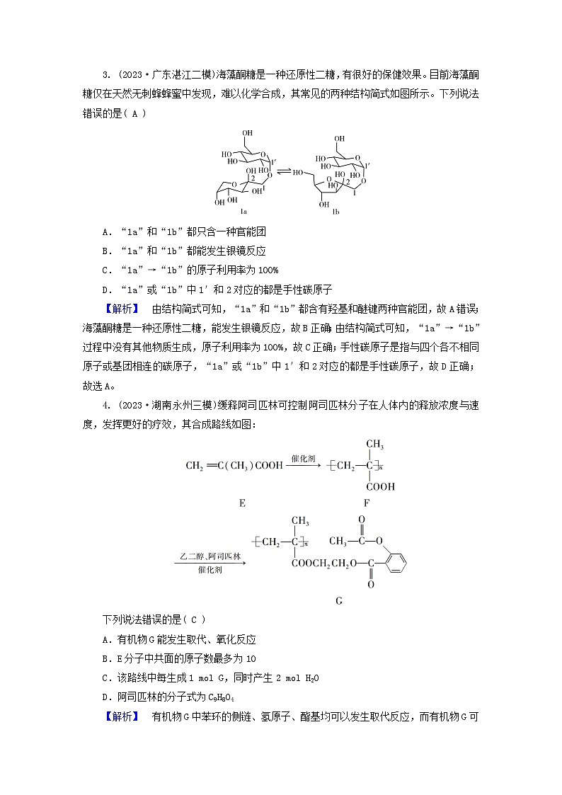 新教材适用2024版高考化学二轮总复习新高考选择题突破十九有机物的结构与性质第2页