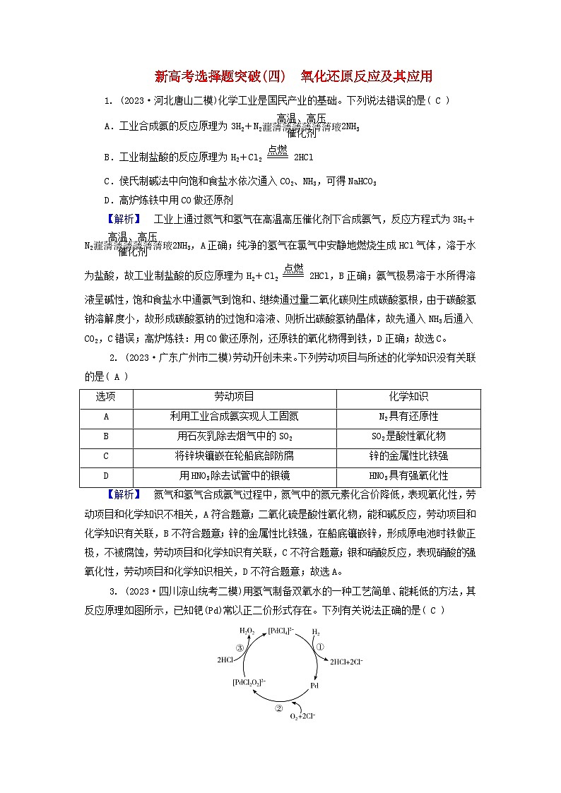新教材适用2024版高考化学二轮总复习新高考选择题突破四氧化还原反应及其应用第1页
