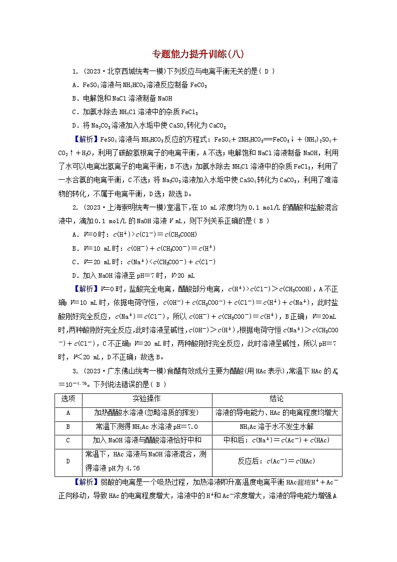 新教材适用2024版高考化学二轮总复习专题能力提升训练八电解质溶液第1页