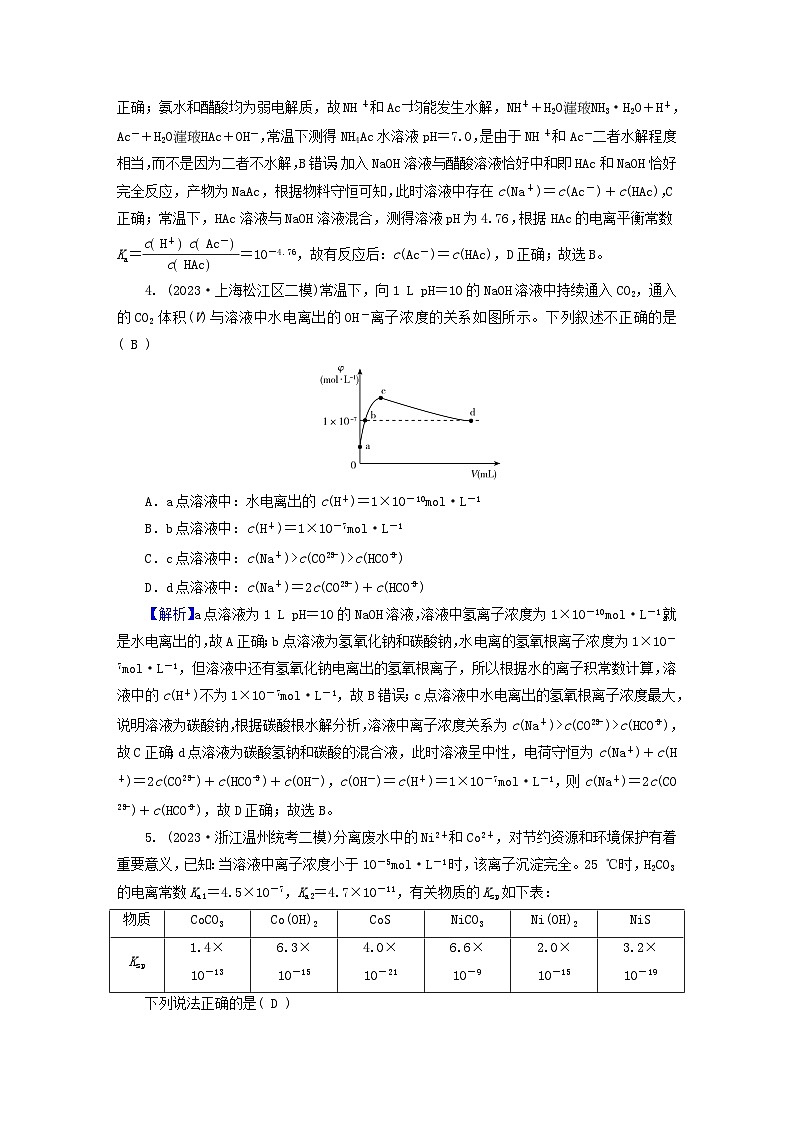 新教材适用2024版高考化学二轮总复习专题能力提升训练八电解质溶液第2页