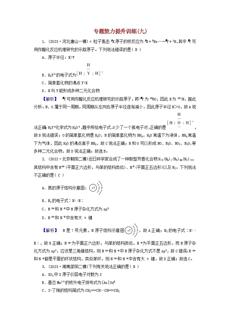 新教材适用2024版高考化学二轮总复习专题能力提升训练九物质结构与元素周期律第1页