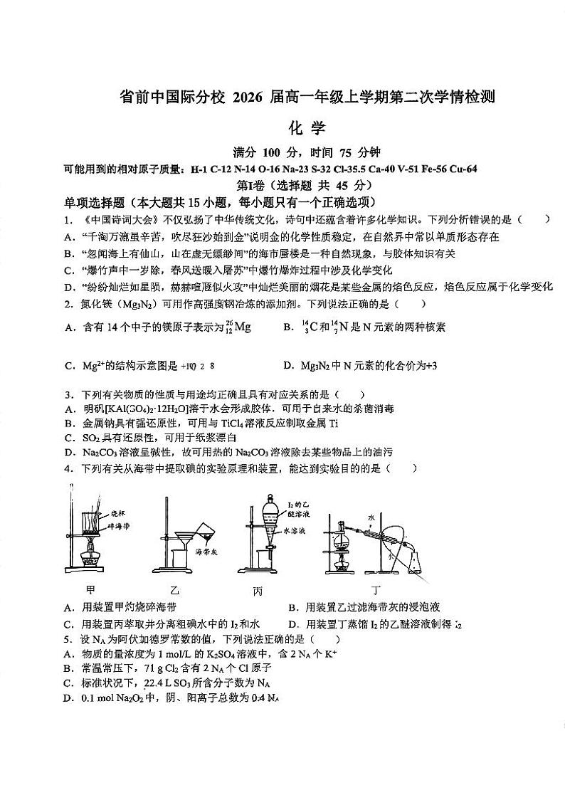江苏省前黄高级中学国际分校2023-2024学年高一上学期第二次学情检测化学试题第1页