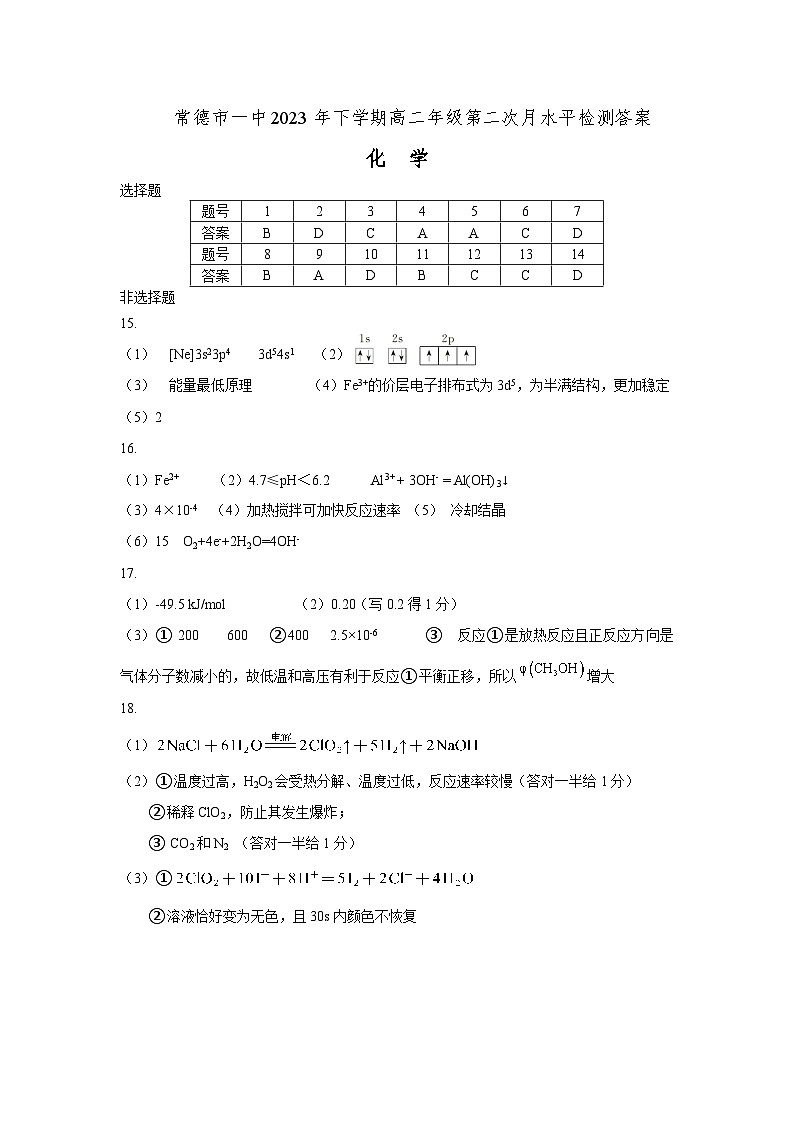 湖南省常德市第一中学2023-2024学年高二上学期12月月考化学答案第1页
