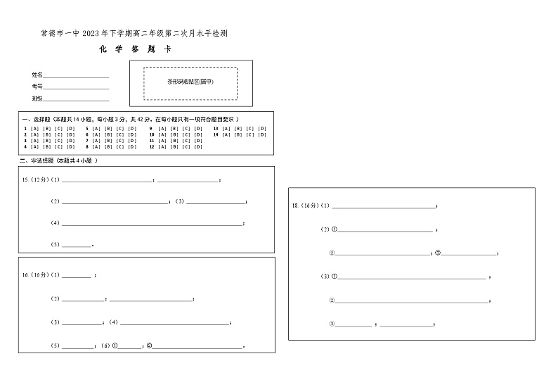 湖南省常德市第一中学2023-2024学年高二上学期12月月考化学答题卡第1页