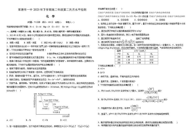 湖南省常德市第一中学2023-2024学年高二上学期12月月考化学试卷第1页