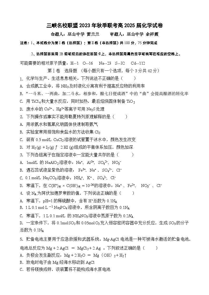 三峡名校联盟2023年秋季联考高2025届化学试卷第1页