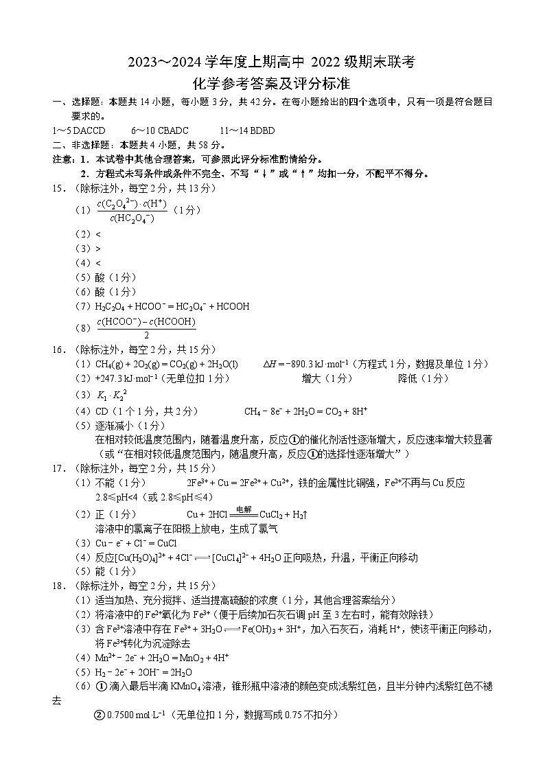 2024成都蓉城名校联盟高二上学期期末联考试题化学含答案01