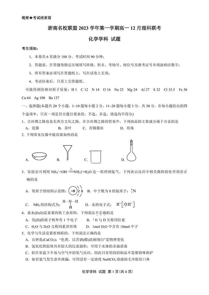 2024浙江省浙南名校联盟高一上学期12月联考试题化学PDF版含答案第1页