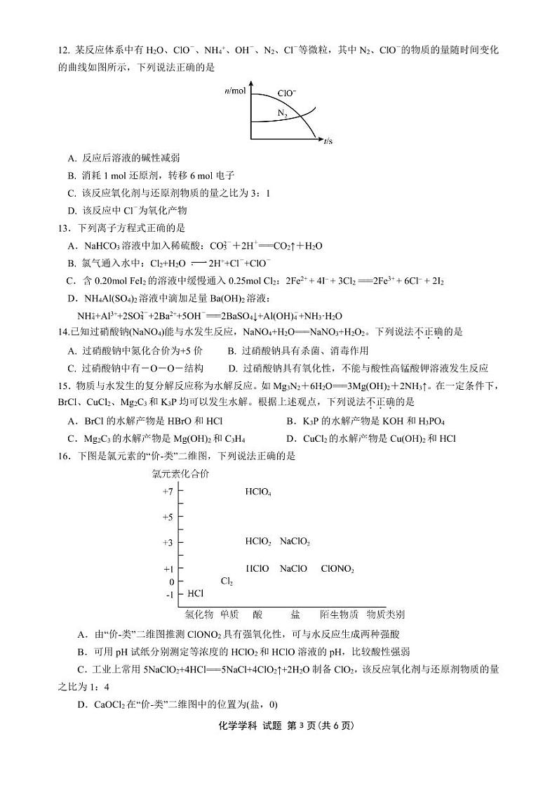 2024浙江省浙南名校联盟高一上学期12月联考试题化学PDF版含答案第3页