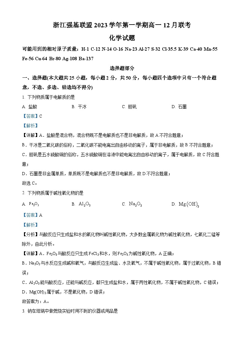 2024浙江省强基联盟高一上学期12月联考化学试题含解析01