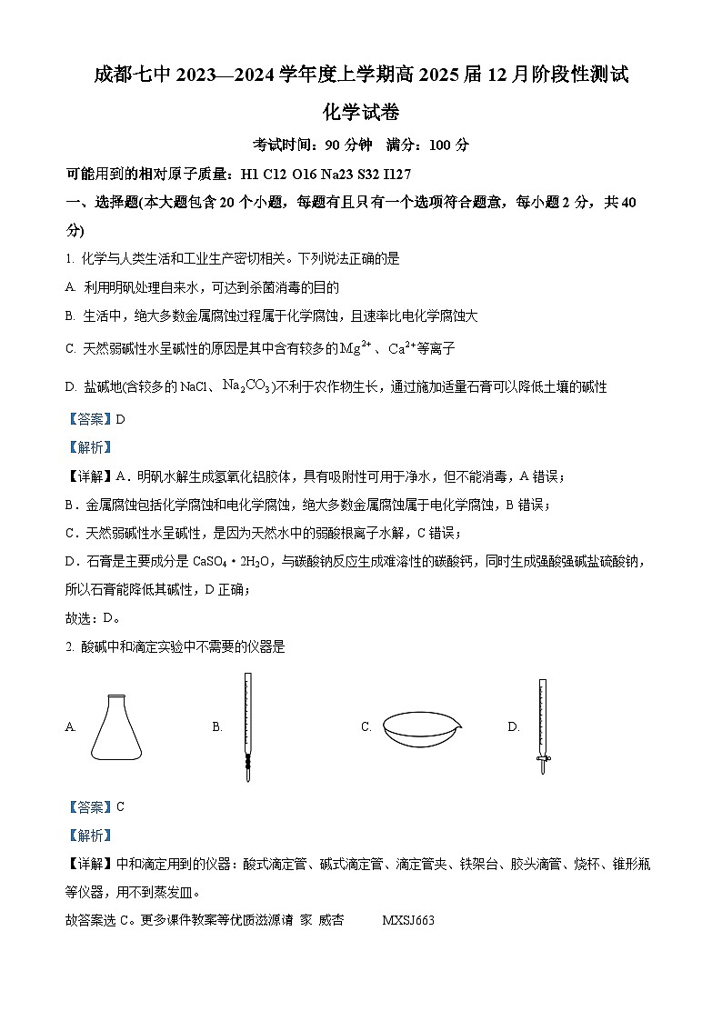 四川省成都市第七中学2023-2024学年高一上学期12月月考化学试题（解析版）01