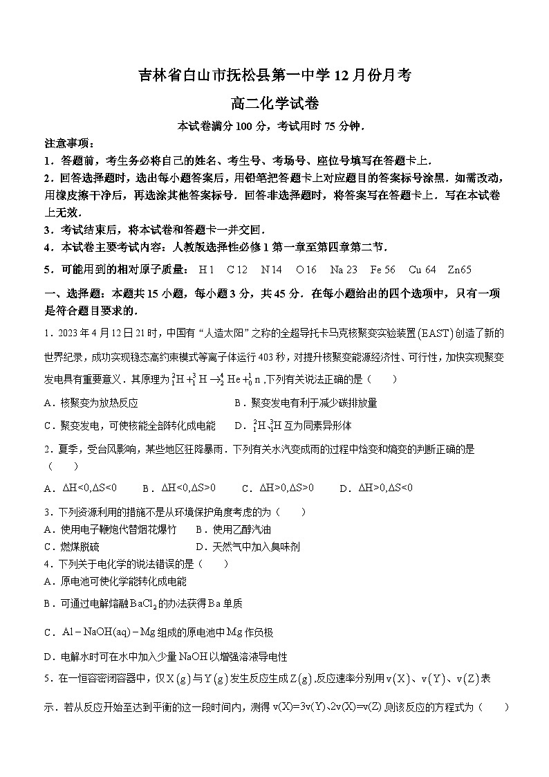 吉林省白山市抚松县第一中学2023-2024学年高二上学期12月月考化学试题01