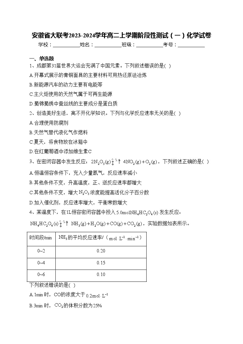 安徽省大联考2023-2024学年高二上学期阶段性测试（一）化学试卷(含答案)01