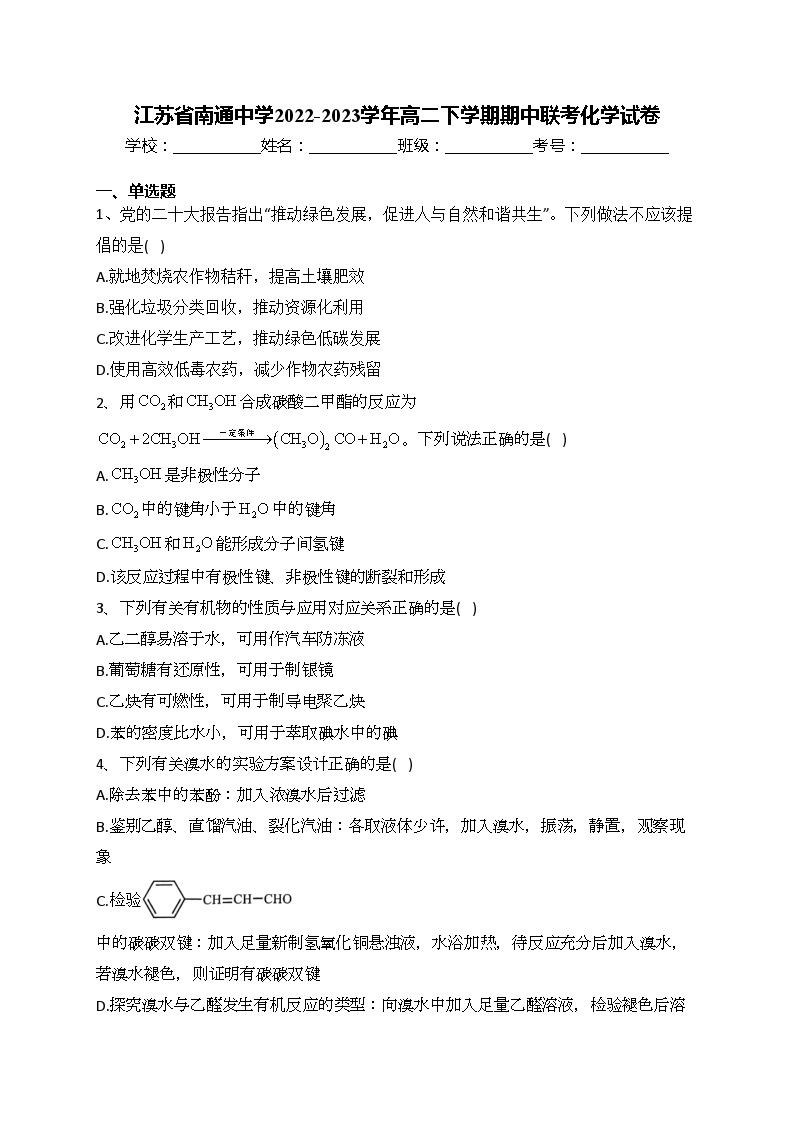 江苏省南通中学2022-2023学年高二下学期期中联考化学试卷(含答案)01