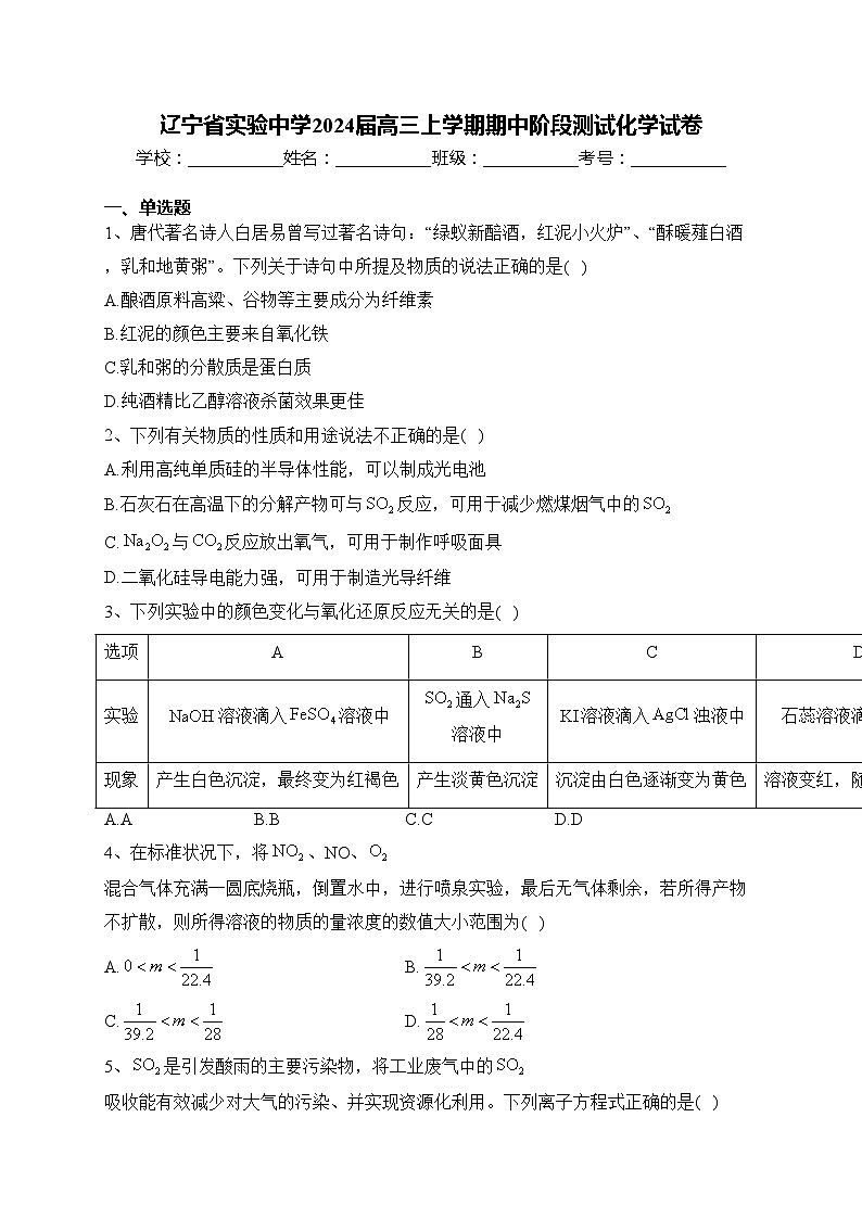 辽宁省实验中学2024届高三上学期期中阶段测试化学试卷(含答案)01