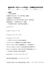 秦皇岛市第一中学2023-2024学年高一上学期期中考试化学试卷(含答案)