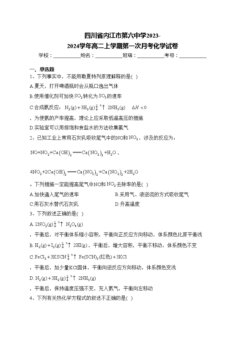 四川省内江市第六中学2023-2024学年高二上学期第一次月考化学试卷(含答案)第1页
