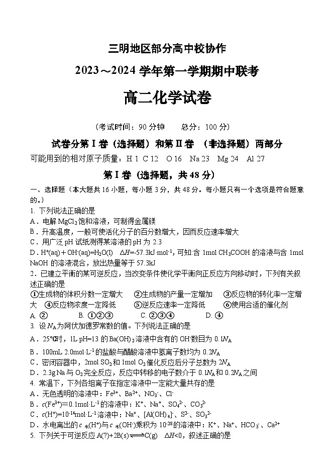 福建省三明地区部分高中校协作2023-2024学年高二上学期期中联考化学试题（Word版附答案）第1页