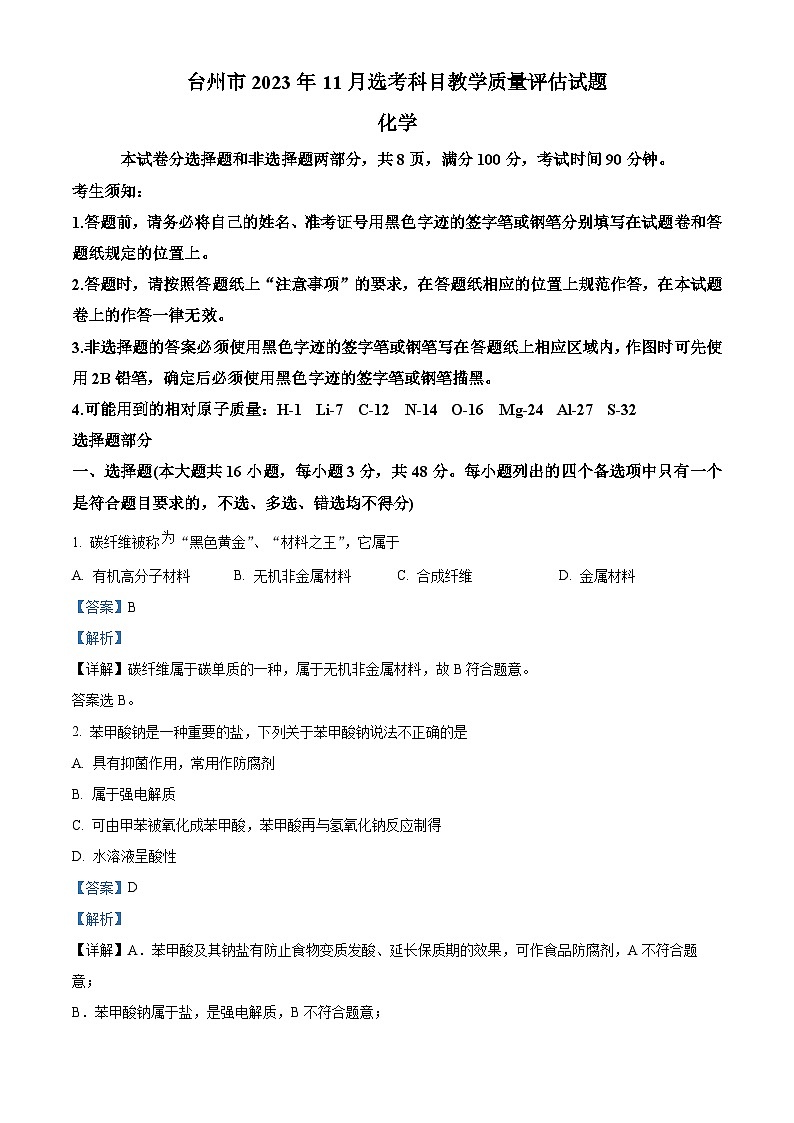 浙江省台州市2023-2024学年高三上学期第一次质量评估化学试题（Word版附解析）01
