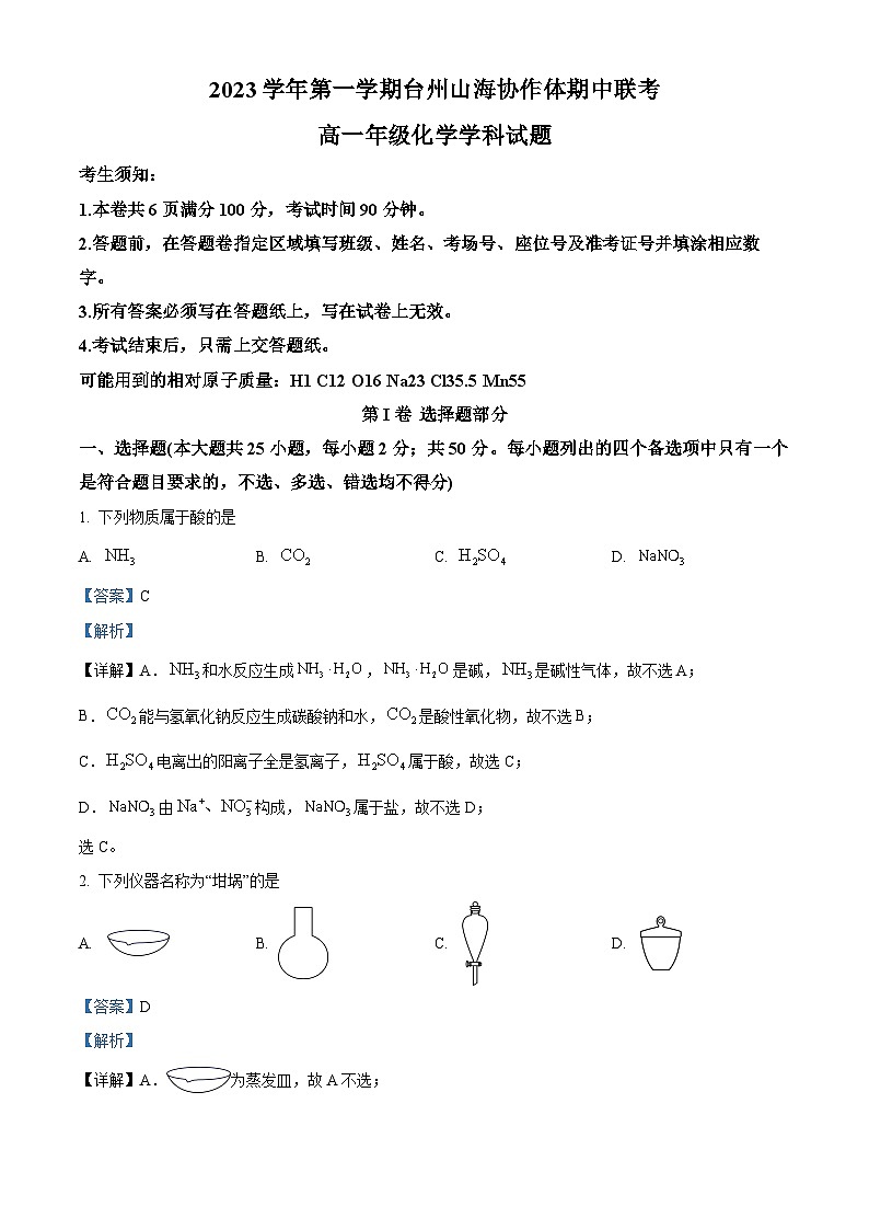 浙江省台州市山海协作体2023-2024学年高一上学期期中联考化学试题（Word版附解析）01
