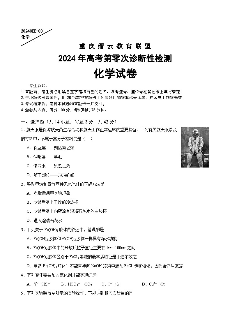 重庆市北碚区缙云教育联盟2024届高三上学期零诊化学试题（Word版附答案）第1页