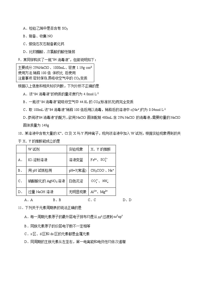重庆市北碚区缙云教育联盟2024届高三上学期零诊化学试题（Word版附答案）第3页